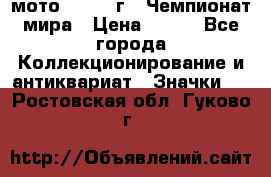 1.1) мото : 1969 г - Чемпионат мира › Цена ­ 290 - Все города Коллекционирование и антиквариат » Значки   . Ростовская обл.,Гуково г.